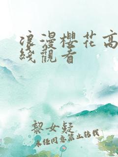 浪漫樱花高清在线观看