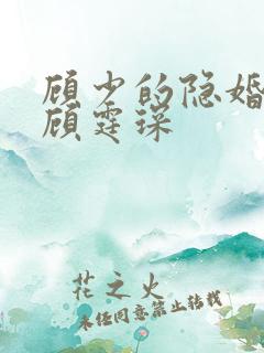 顾少的隐婚罪妻顾霆琛