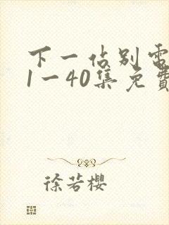 下一站别电视剧1一40集免费播放