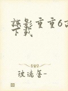 谍影重重6高清下载