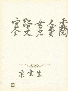 官路女人香小说全文免费阅读正版