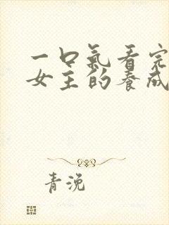 一口气看完路人女主的养成方法