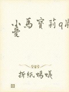 小马宝莉q版可爱