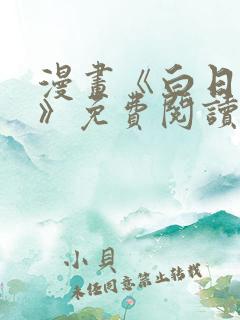 漫画《白日梦我》免费阅读