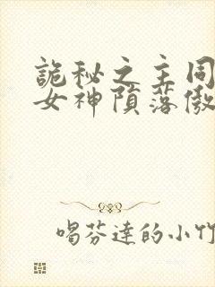 诡秘之主同人 女神陨落傲娇