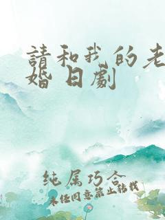 请和我的老公结婚 日剧