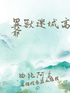 异兽迷城高阳爷爷