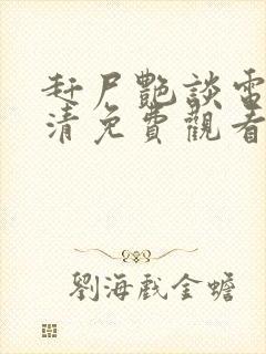 赶尸艳谈电影高清免费观看