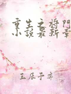 重生之将门毒后小说最新章节列表列表