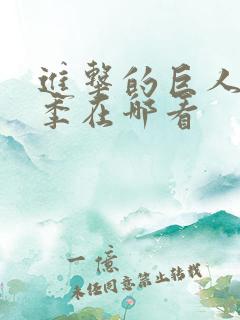 进击的巨人第五季在哪看