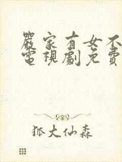 严家有女不愁嫁电视剧免费