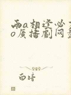 两a相逢必有一o广播剧网盘