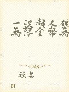 一波超人破解版无限金币无限钻石版下载最新