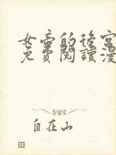 女帝的后宫漫画免费阅读漫画