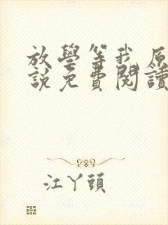 放学等我原著小说免费阅读