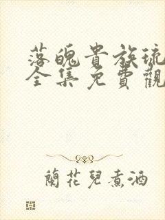 落魄贵族琉璃川全集免费观看