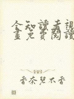 全知读者视角漫画免费阅读下拉式