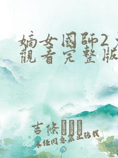 嫡女国师2免费观看完整版电视剧