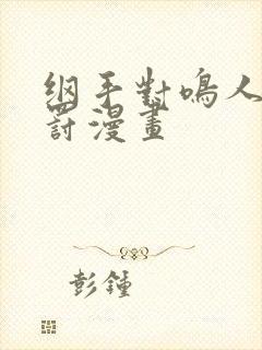 纲手对鸣人的惩罚漫画