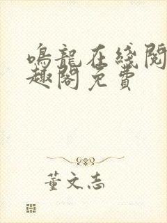 鸣龙在线阅读笔趣阁免费