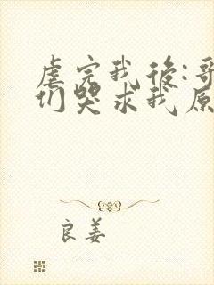 虐完我后:哥哥们哭求我原谅