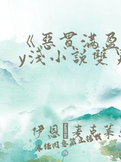 《恶贯满盈》by浅小说双男主免费阅读