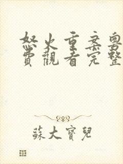 怒火重案粤语免费观看完整版电影