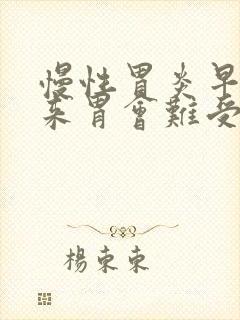 慢性胃炎早上起来胃会难受吗