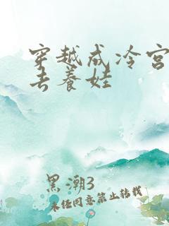 穿越成冷宫废后去养娃