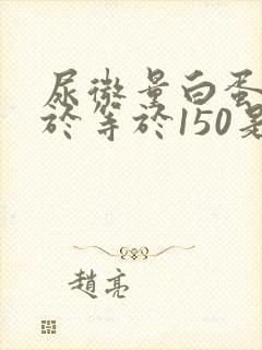 尿微量白蛋白大于等于150是什么意思