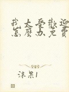 我太受欢迎了该怎么办免费观看