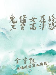 鬼修女在线观看免费高清恐怖