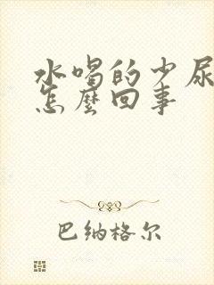 水喝的少尿的多怎么回事