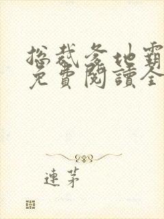 总裁爹地霸道宠免费阅读全文