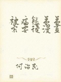 被病态弟弟肆意索要后漫画免费观看