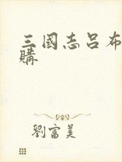 三国志吕布传内购