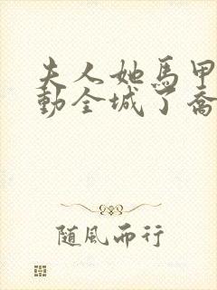 夫人她马甲又轰动全城了乔念完本