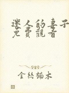 迷人的妻子在线免费观看