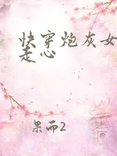 快穿炮灰女配不走心