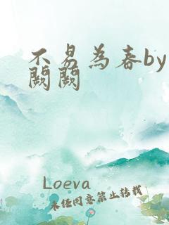 不易为春by华阙阙