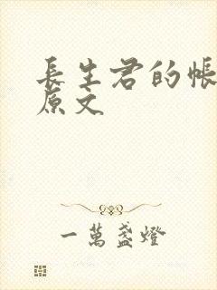 长生君的帐中香原文