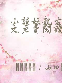 小说妖龙古帝全文免费阅读无弹窗