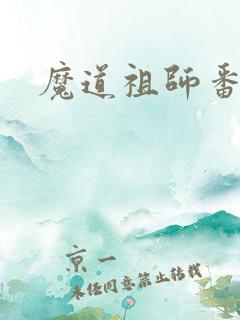魔道祖师番外.