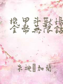 机甲斗兽场无限金币无限钻石版