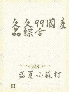 久久99国产精品综合