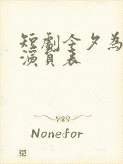 短剧今夕为何夕演员表