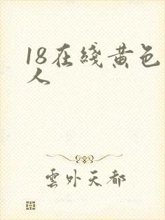 18在线黄色成人