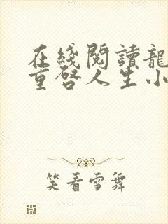 在线阅读龙族:重启人生小说