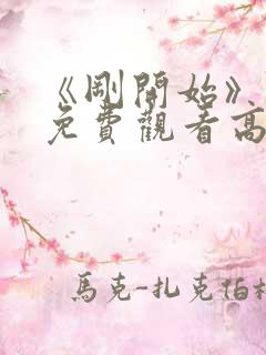 《刚开始》动漫免费观看高清