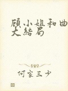 顾小姐和曲小姐大结局